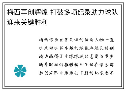 梅西再创辉煌 打破多项纪录助力球队迎来关键胜利