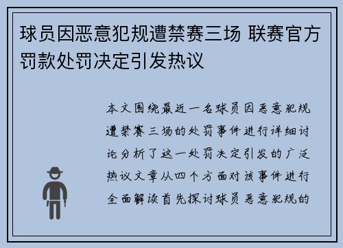 球员因恶意犯规遭禁赛三场 联赛官方罚款处罚决定引发热议