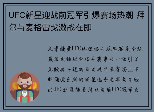 UFC新星迎战前冠军引爆赛场热潮 拜尔与麦格雷戈激战在即