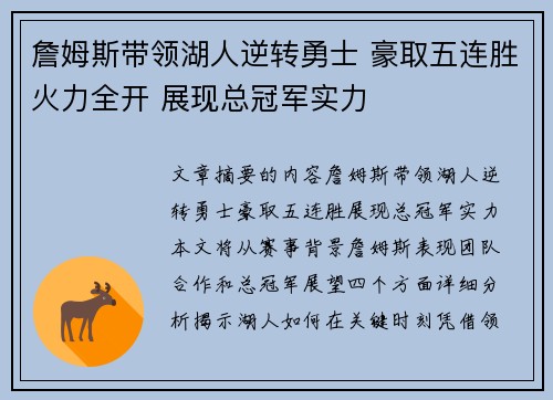 詹姆斯带领湖人逆转勇士 豪取五连胜火力全开 展现总冠军实力