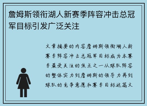 詹姆斯领衔湖人新赛季阵容冲击总冠军目标引发广泛关注