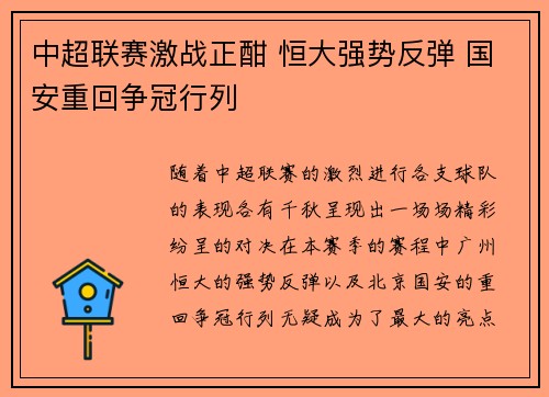中超联赛激战正酣 恒大强势反弹 国安重回争冠行列