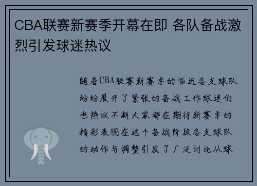CBA联赛新赛季开幕在即 各队备战激烈引发球迷热议