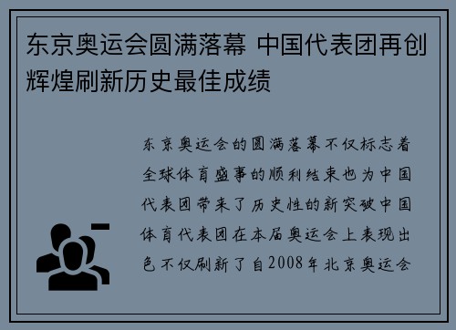 东京奥运会圆满落幕 中国代表团再创辉煌刷新历史最佳成绩
