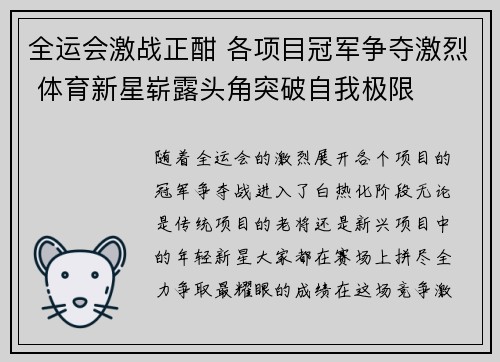 全运会激战正酣 各项目冠军争夺激烈 体育新星崭露头角突破自我极限