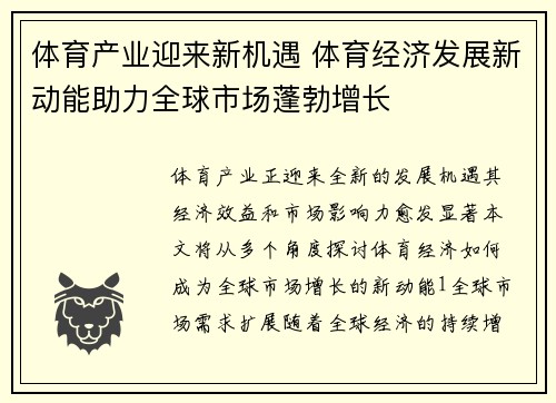 体育产业迎来新机遇 体育经济发展新动能助力全球市场蓬勃增长