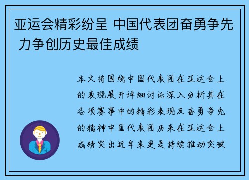 亚运会精彩纷呈 中国代表团奋勇争先 力争创历史最佳成绩