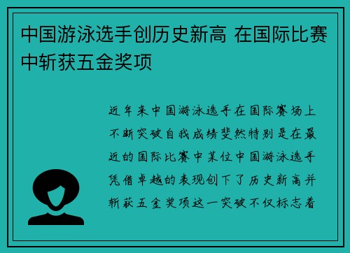 中国游泳选手创历史新高 在国际比赛中斩获五金奖项