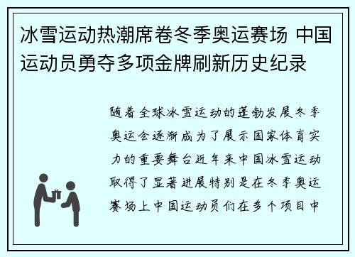 冰雪运动热潮席卷冬季奥运赛场 中国运动员勇夺多项金牌刷新历史纪录