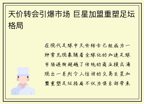 天价转会引爆市场 巨星加盟重塑足坛格局