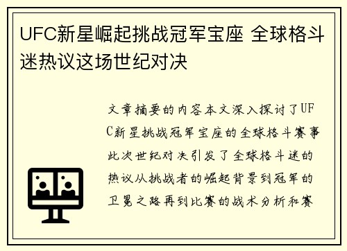 UFC新星崛起挑战冠军宝座 全球格斗迷热议这场世纪对决