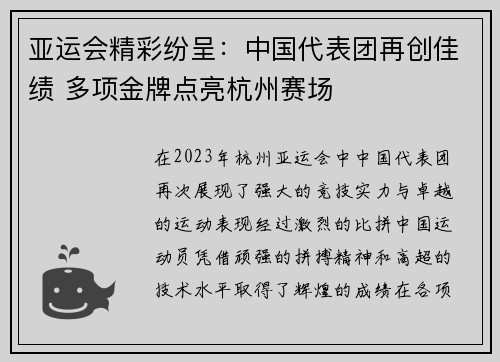 亚运会精彩纷呈：中国代表团再创佳绩 多项金牌点亮杭州赛场