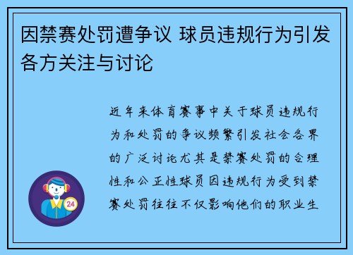 因禁赛处罚遭争议 球员违规行为引发各方关注与讨论