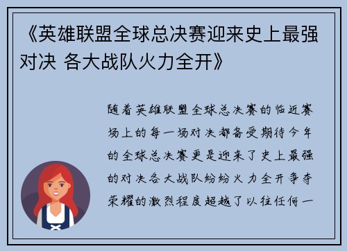 《英雄联盟全球总决赛迎来史上最强对决 各大战队火力全开》