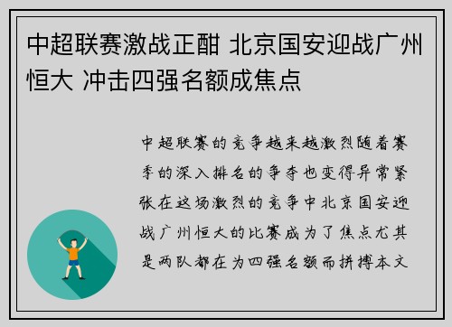 中超联赛激战正酣 北京国安迎战广州恒大 冲击四强名额成焦点