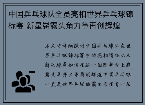 中国乒乓球队全员亮相世界乒乓球锦标赛 新星崭露头角力争再创辉煌