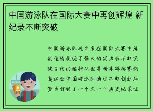 中国游泳队在国际大赛中再创辉煌 新纪录不断突破