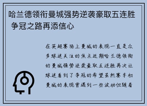哈兰德领衔曼城强势逆袭豪取五连胜 争冠之路再添信心