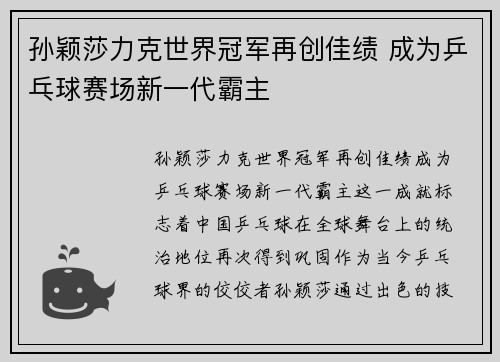孙颖莎力克世界冠军再创佳绩 成为乒乓球赛场新一代霸主