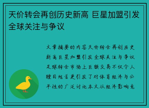 天价转会再创历史新高 巨星加盟引发全球关注与争议