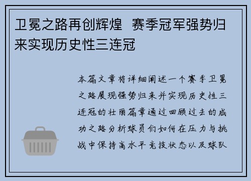 卫冕之路再创辉煌  赛季冠军强势归来实现历史性三连冠