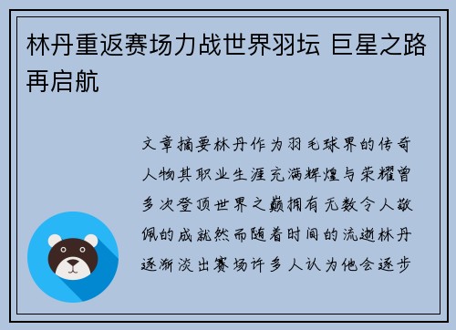 林丹重返赛场力战世界羽坛 巨星之路再启航