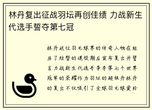 林丹复出征战羽坛再创佳绩 力战新生代选手誓夺第七冠