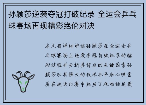 孙颖莎逆袭夺冠打破纪录 全运会乒乓球赛场再现精彩绝伦对决