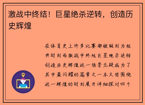 激战中终结！巨星绝杀逆转，创造历史辉煌