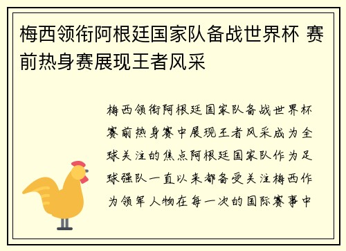 梅西领衔阿根廷国家队备战世界杯 赛前热身赛展现王者风采
