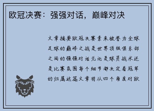 欧冠决赛：强强对话，巅峰对决