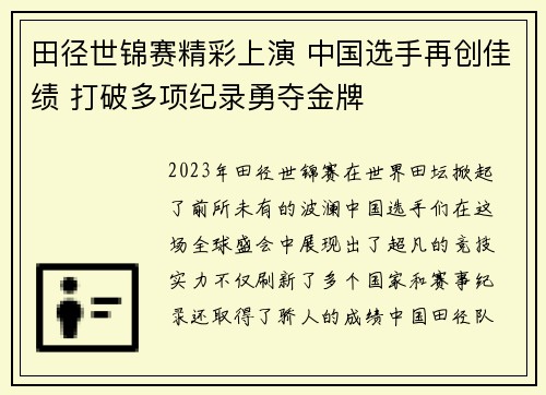 田径世锦赛精彩上演 中国选手再创佳绩 打破多项纪录勇夺金牌