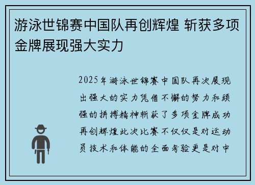 游泳世锦赛中国队再创辉煌 斩获多项金牌展现强大实力