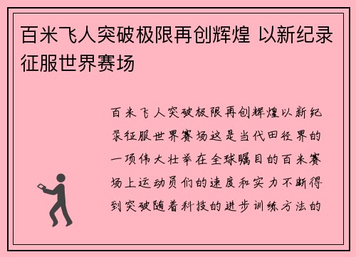 百米飞人突破极限再创辉煌 以新纪录征服世界赛场