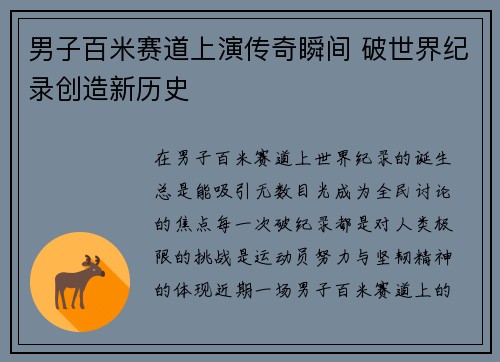 男子百米赛道上演传奇瞬间 破世界纪录创造新历史