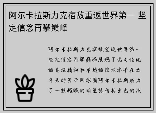 阿尔卡拉斯力克宿敌重返世界第一 坚定信念再攀巅峰