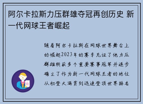 阿尔卡拉斯力压群雄夺冠再创历史 新一代网球王者崛起