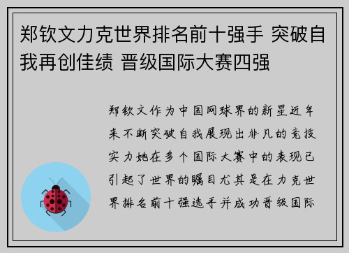 郑钦文力克世界排名前十强手 突破自我再创佳绩 晋级国际大赛四强