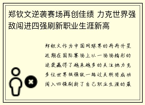 郑钦文逆袭赛场再创佳绩 力克世界强敌闯进四强刷新职业生涯新高