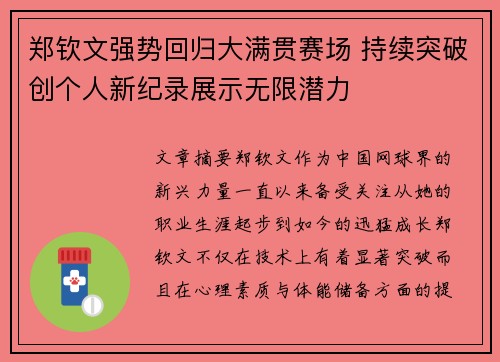 郑钦文强势回归大满贯赛场 持续突破创个人新纪录展示无限潜力
