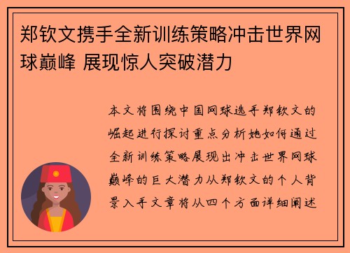 郑钦文携手全新训练策略冲击世界网球巅峰 展现惊人突破潜力