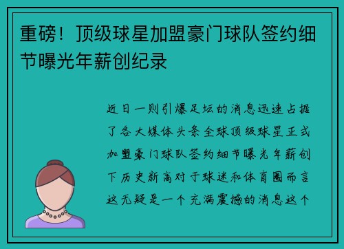 重磅！顶级球星加盟豪门球队签约细节曝光年薪创纪录