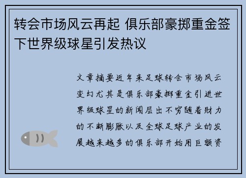 转会市场风云再起 俱乐部豪掷重金签下世界级球星引发热议