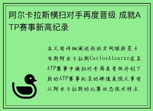 阿尔卡拉斯横扫对手再度晋级 成就ATP赛事新高纪录