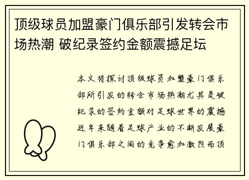 顶级球员加盟豪门俱乐部引发转会市场热潮 破纪录签约金额震撼足坛
