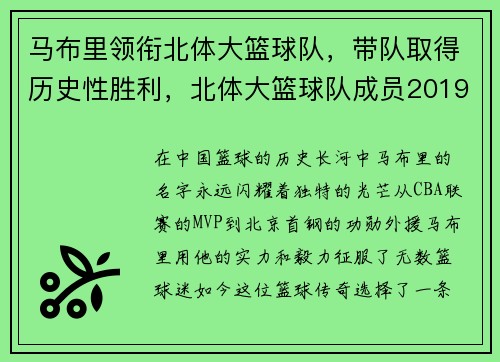 马布里领衔北体大篮球队，带队取得历史性胜利，北体大篮球队成员2019