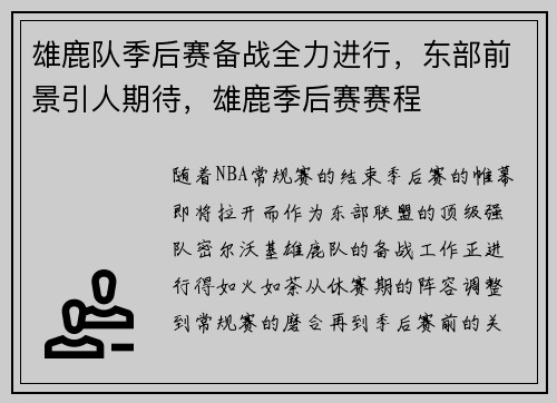 雄鹿队季后赛备战全力进行，东部前景引人期待，雄鹿季后赛赛程