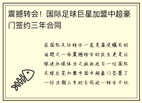 震撼转会！国际足球巨星加盟中超豪门签约三年合同