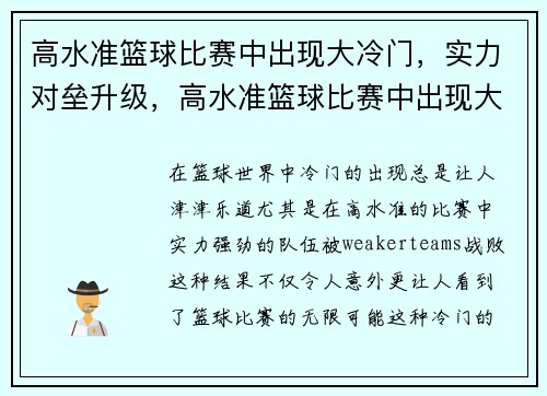 高水准篮球比赛中出现大冷门，实力对垒升级，高水准篮球比赛中出现大冷门,实力对垒升级为什么