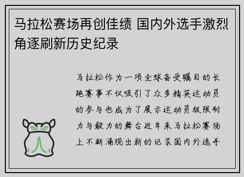 马拉松赛场再创佳绩 国内外选手激烈角逐刷新历史纪录